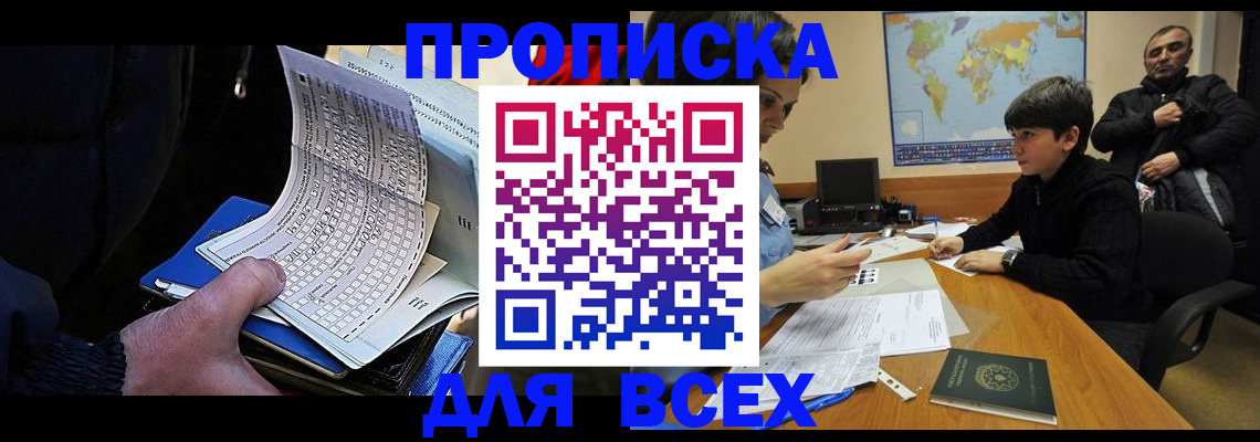 прописка в квартире в Красноярске